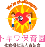 トキワ保育園 社会福祉法人吉弘会